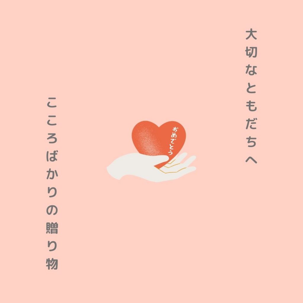 結婚祝い